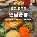 연남솥밥 고운점