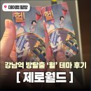 헐 | 강남역 방탈출 제로월드 안무서운 테마 '헐' 동생과 이색데이트 후기
