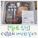 [김준호의 대단한갈비] 가성비 괜찮은 밀키트 돼지양념구이!