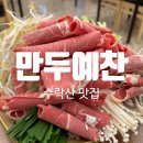 만두예찬 | [수락산역 맛집] 만두전골이 기가막힌 곳 &#34;만두예찬&#34; 내돈내산 후기