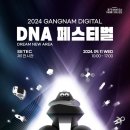 [코드엠] 2024 강남 디지털 DNA 페스티벌 이미지