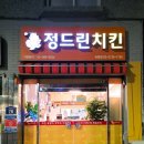 정드린 치킨 이미지