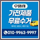 조원2동행정복지센터 | 수원시 조원 2동 이사할 때 에어컨 처리 방법(+ 장안구 컴퓨터 세탁기 냉장고 무료 수거)