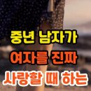 중년남자가 여자를 진짜 사랑할때^^ 이미지