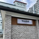 우디드(woodied) | 거제 고현동 예쁜카페 추천 우디드