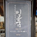 일품대패삼겹살 - 순천시 봉화로 262 | 일품대패삼겹살