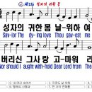 새216(한영)-성자의 귀한 몸 이미지