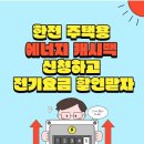 한전 전기요금 캐시백 신청하고 전기요금 할인 받기 이미지