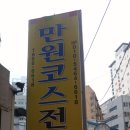 만원코스전문점 이미지