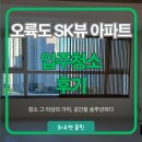 오륙도로 | 오륙도 SK 뷰 아파트 입주청소 후기