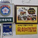 60 | 🥢창원 경창상가 마산집, 60년 전통 육회비빔밥 내돈내산 솔직후기