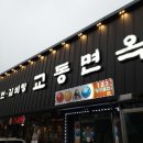 주공면옥 이미지