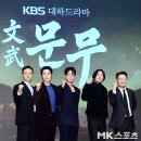 문무 MK스포츠