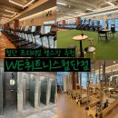 WE | 첨단헬스장 추천 WE휘트니스 구독 후기