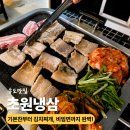 초원냉삼 | [맛집] 송도 냉삼 맛집 초원냉삼 방문 후기｜냉삼겹살부터 김치찌개, 비빔면까지 완벽했던 한 끼