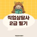 직업상담사2급 필기 2024년 3회차 벼락치기 찐리얼후기