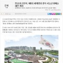 [시사코리아저널] 만남과 신천지, 제6회 세계평화 광복 하늘문화예술체전 개최 이미지