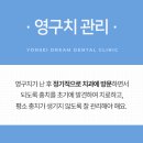 연세홈치과의원 이미지