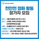 지구의 날 기념행사 &#39;천안천 정화 활동&#39; 참가자 모집 이미지