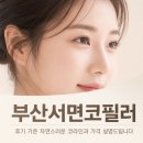 자연-이미지 | 부산서면코필러, 후기 기준 자연스러운 코라인과 가격 설명드립니다