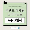(주)엔터커뮤니케이션 | [제로베이스]콘텐츠 마케팅 스터디 노트_4주 3일차