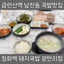 2호선 금련산역 | 광안리 또간집, 금련산역 항정살 수육 맛집 청화백돼지국밥 재방문 후기