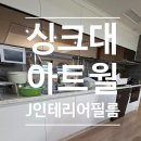 씨유진주평거우방점 | 진주 인테리어필름 / 교체 없이 새것처럼 싱크대, 아트월 필름시공 전후 / 우방아이유쉘