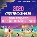 2020 선암호수가요제 이미지