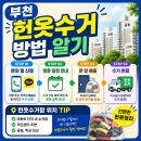 여월휴먼시아아파트4단지경로당 | 부천 헌옷수거 신청 / 헌옷수거 후기 보고 신청 방법 알아보세요