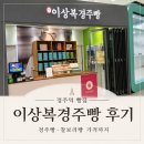 이상복 | 경주역 빵집 이상복경주빵 후기, 경주빵·찰보리빵 가격까지