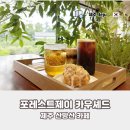 포레스트_제이 | 제주 남쪽 산방산 감성 카페 포레스트제이 카우셰드 후기