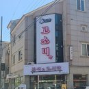 군산 고소미 분식 도시락 먹어봤어요