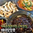 조정짬뽕 | 미사역중국집 베테랑짬뽕 가성비 찐맛집 추천