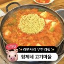 형제네고기마을 | 내돈내산 광화문 맛집 - [또간집 #2] 형제네고기마을 (feat. 라면사리 무한리필)