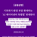 전국보건의료산업노동조합서울지역본부남부 | [성명] 기후위기·환경 부담 확대하는 ‘AI 데이터센터 특별법’ 반대한다(4/14)