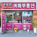 수자인 카페 부동산 공인중개사사무소 이미지