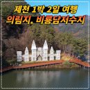 학성회센타 | 제천 의림지, 비룡담저수지 여행코스 리얼 후기