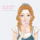 100가지의 사랑 이미지