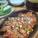 두메산골추어탕 이미지