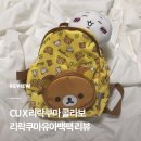 CU 씨유 리락쿠마유아백팩 1만원대 구매 후기 및 리뷰 | QR코드 30% 할인 조기종료