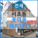 서초꽃마을레지던스 이미지