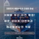 부산KS공인중개사사무소 | HMM 부산 이전 확정! 부산 해운 생태계의 대변혁과 해사행정사의 역할