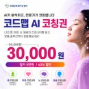 브레인트레이닝센터 실습생이 솔직하게 폭로(?)하는 '코드맵 AI 점검' 리얼 후기 (광고X, 솔직후기)