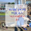 갱번마루 | 부산출발 남해 여행 1박2일 코스 &#39;씨스타워킹투어&#39; 후기