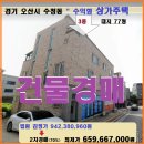 오산대역스타공인중개사사무소 | 오산시 세교지구 상가주택경매>수청동 3층상가주택매각(19타경 14799)1212
