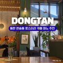 마노베이커리 | 동탄 반송동 카페 추천, 넓고 조용한 로스터리 카페마노