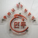 울타리없는만두 이미지