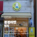 봉봉(BonBon) | [부산/명지] 명지소품샵 캐릭터 소품천국 ✨봉봉마켓 후기🧸💕