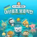 옥토넛 대산호초 보호작전 이미지