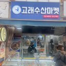 고래수산마켓 | 재래시장안에 고래가 있당? ㅎㅎ